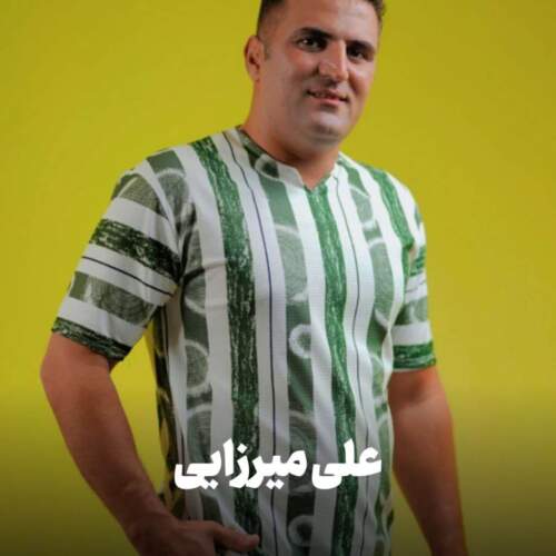 دانلود آهنگ بنام  با صدای علی میرزایی