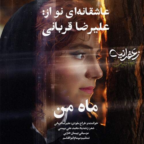 دانلود آهنگ بنام ماه من با صدای علیرضا قربانی