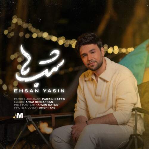 دانلود آهنگ بنام شب ها با صدای احسان یاسین