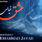 دانلود آهنگ زیبای عشق خیالی از محمد جواد حاجیان