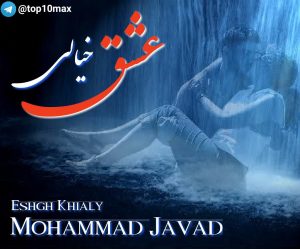 دانلود آهنگ زیبای عشق خیالی از محمد جواد حاجیان