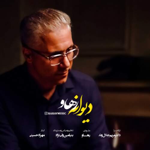 دانلود آهنگ بنام دیوانه با صدای رهاو