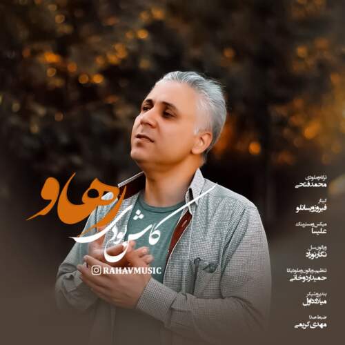 دانلود آهنگ بنام کاش بودی با صدای رهاو