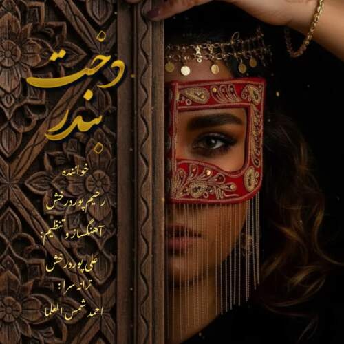 دانلود آهنگ بنام دخت بندر با صدای رحیم پور درخش
