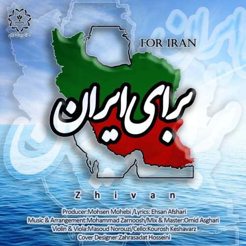 دانلود آهنگ بنام برای ایران با صدای ژیوان
