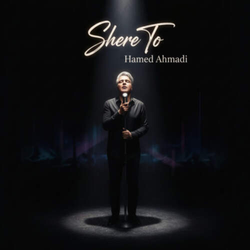 دانلود آهنگ بنام شعر تو با صدای حامد احمدی