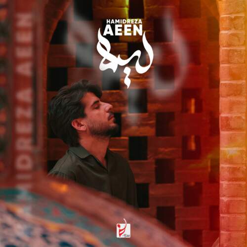 دانلود آهنگ بنام لیلا با صدای حمیدرضا آیین