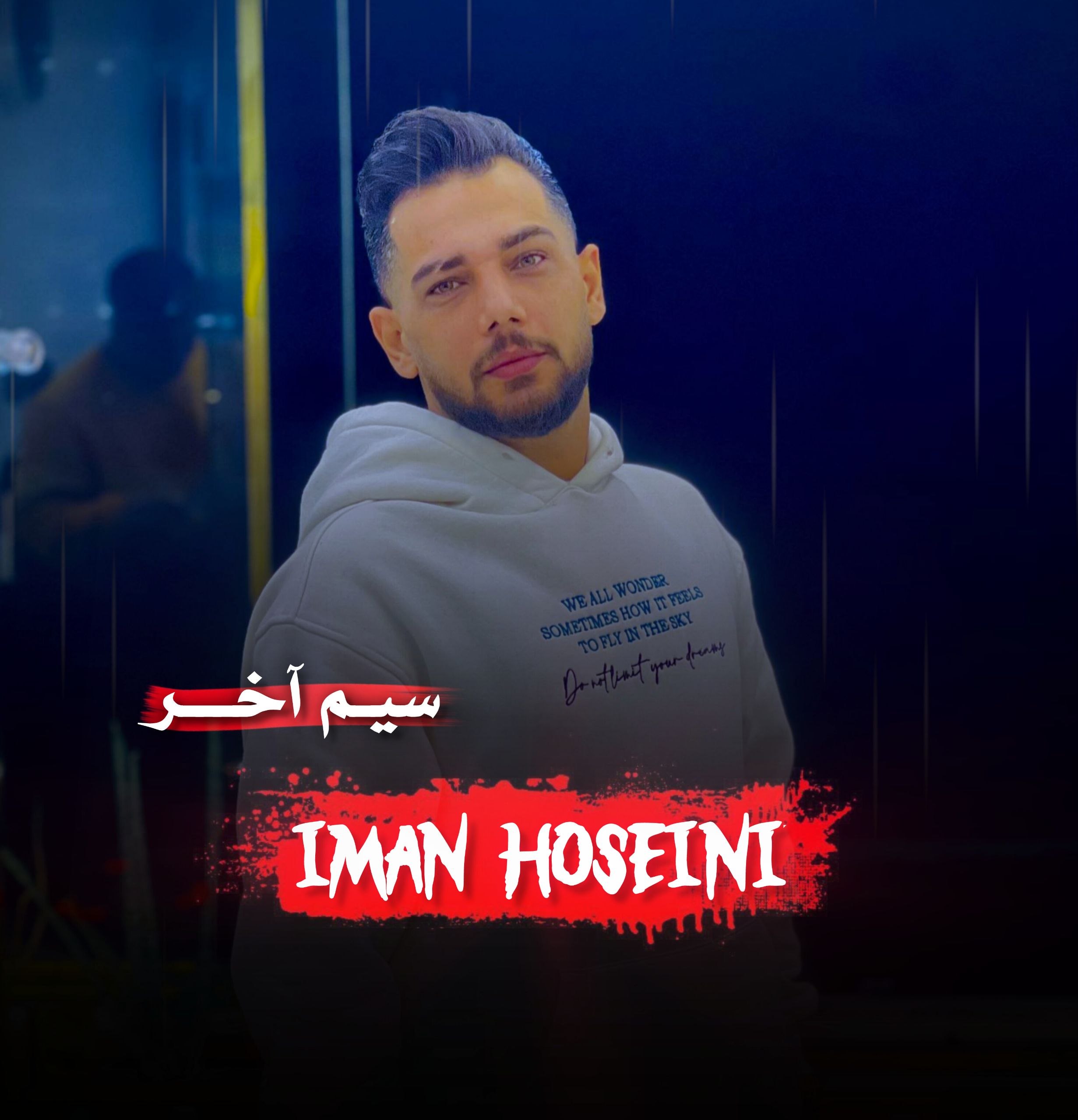 دانلود آهنگ بنام سیم آخر با صدای ایمان حسینی