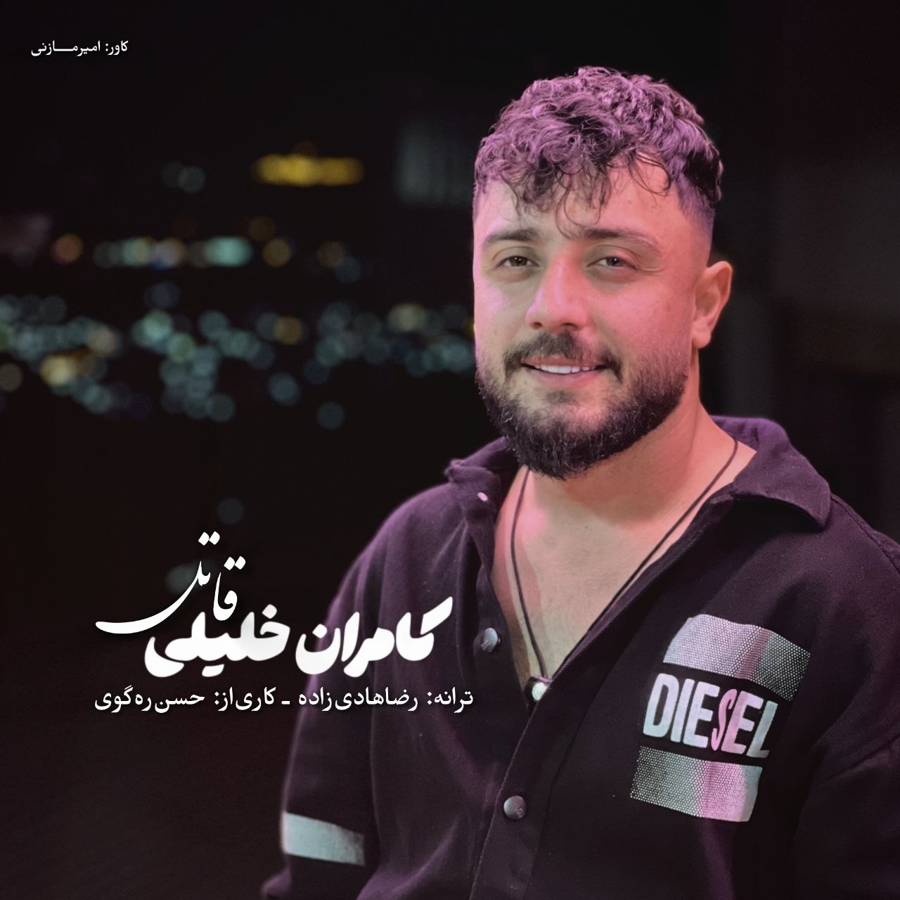 دانلود آهنگ بنام قاتل با صدای کامران خلیلی