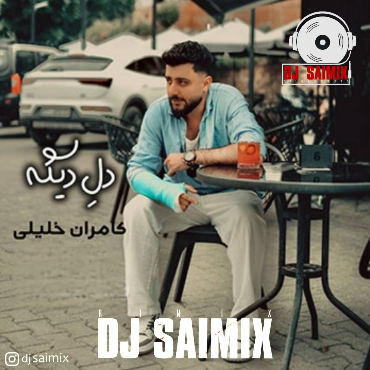 دانلود آهنگ بنام ریمیکس دل دیگه با صدای کامران خلیلی