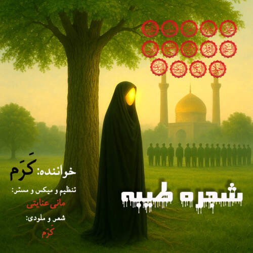 دانلود آهنگ بنام شجره طیبه با صدای کرم