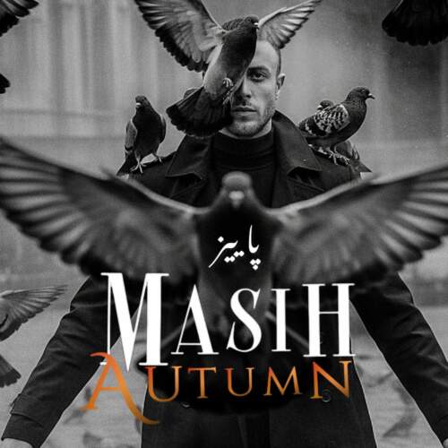 دانلود آهنگ بنام پاییز با صدای مسیح