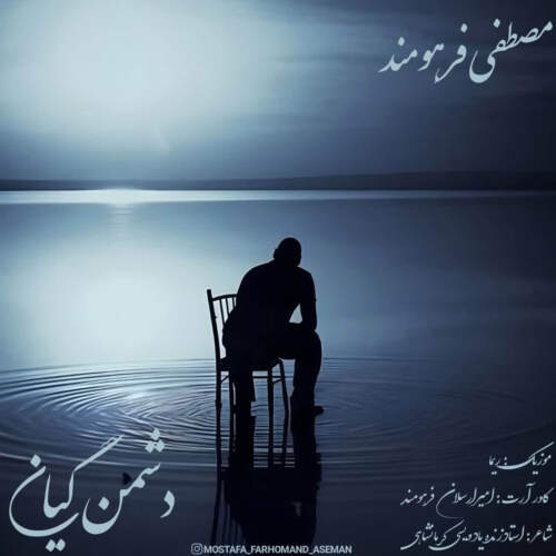 دانلود آهنگ بنام  با صدای مصطفی فرهومند