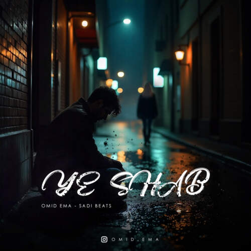دانلود آهنگ بنام یه شب با صدای امید اما