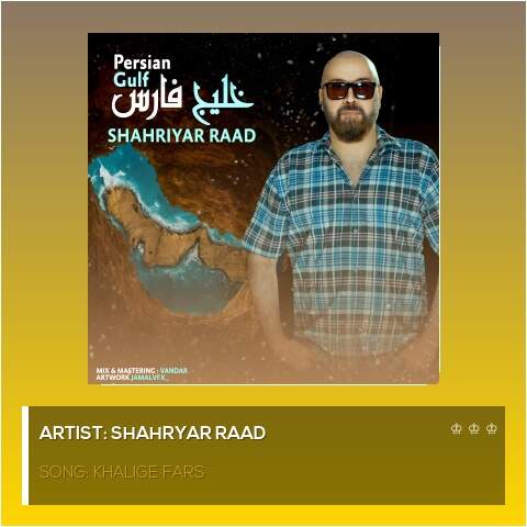 دانلود آهنگ بنام خلیج فارس با صدای شهریار راد