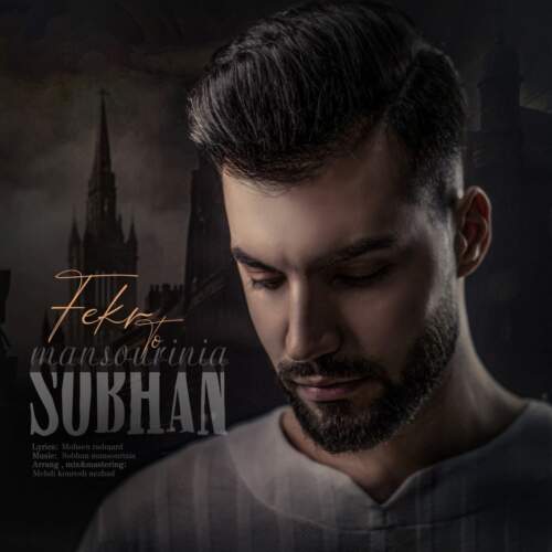 دانلود آهنگ بنام فکر تو با صدای سبحان منصوری نیا