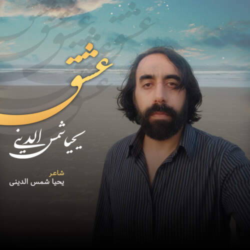 دانلود آهنگ بنام عشق با صدای یحیا شمس الدینی