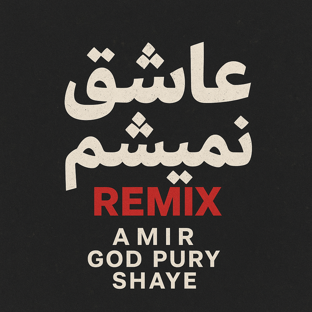 دانلود آهنگ بنام ریمیکس عاشق نمیشم با صدای تتلو و شایع و پوری و هادی نعمتی