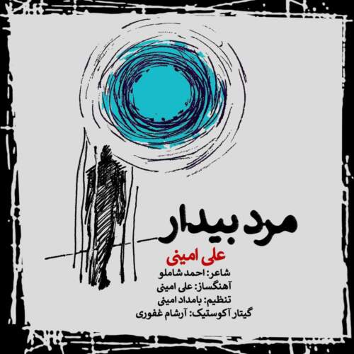 دانلود آهنگ بنام مرد بیدار با صدای علی امینی