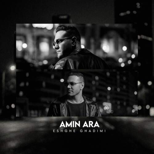 دانلود آهنگ بنام عشق قدیمی با صدای امین آرا