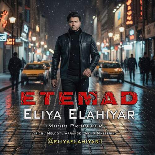 دانلود آهنگ بنام اعتماد با صدای ایلیا الهی یار