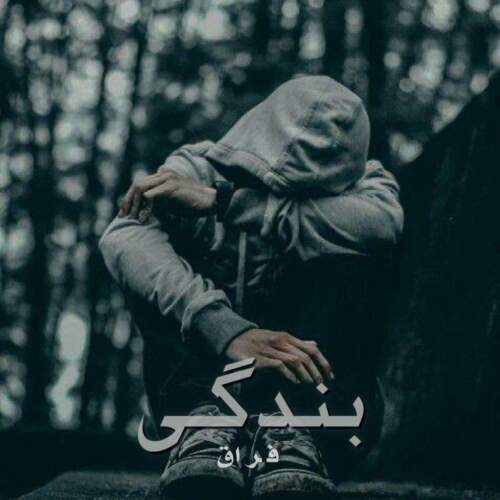 دانلود آهنگ بنام بندگی با صدای فراق