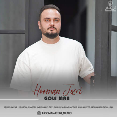 دانلود آهنگ بنام گل من با صدای هومن جسری