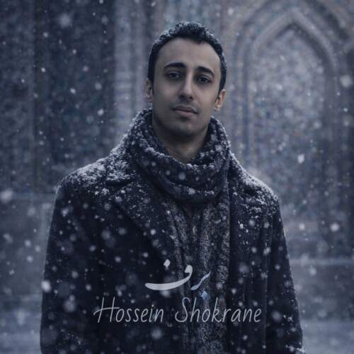 دانلود آهنگ بنام برف با صدای حسین شکرانه