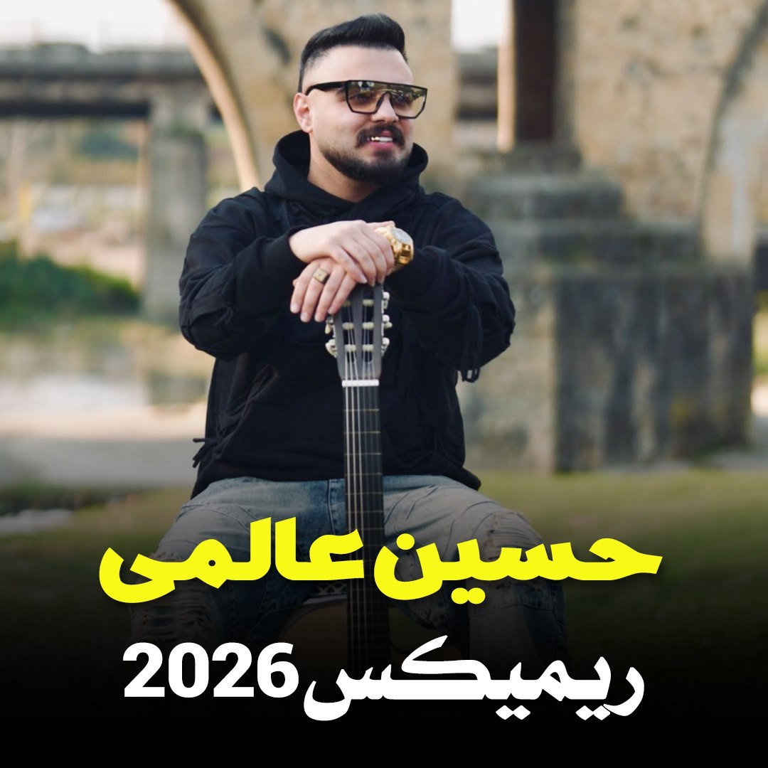 دانلود آهنگ بنام ریمیکس 2026 با صدای حسین عالمی