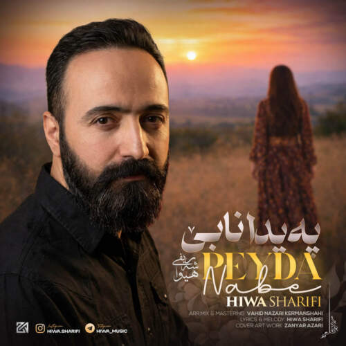 دانلود آهنگ بنام  با صدای هیوا شریفی