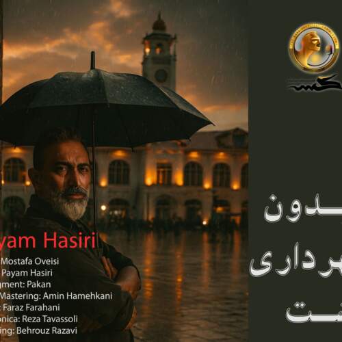 دانلود آهنگ بنام میدون شهرداری رشت با صدای پیام حصیری