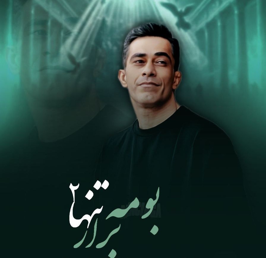 دانلود آهنگ بنام برار تنها بومه 2 با صدای رمضان قزوینی