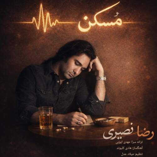 دانلود آهنگ بنام مسکن با صدای رضا نصیری