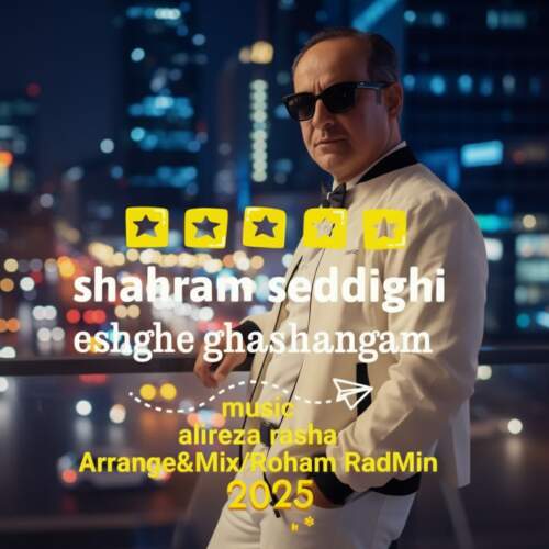 دانلود آهنگ بنام عشق قشنگم با صدای شهرام صدیقی