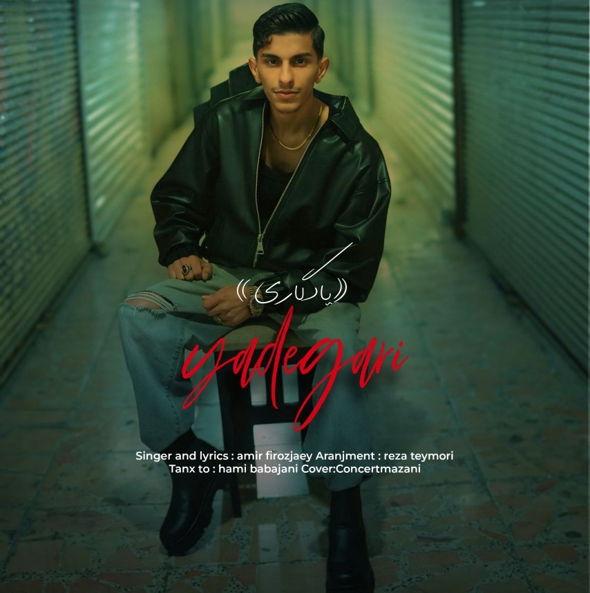 دانلود آهنگ بنام یادگاری با صدای امیر فیروزجایی