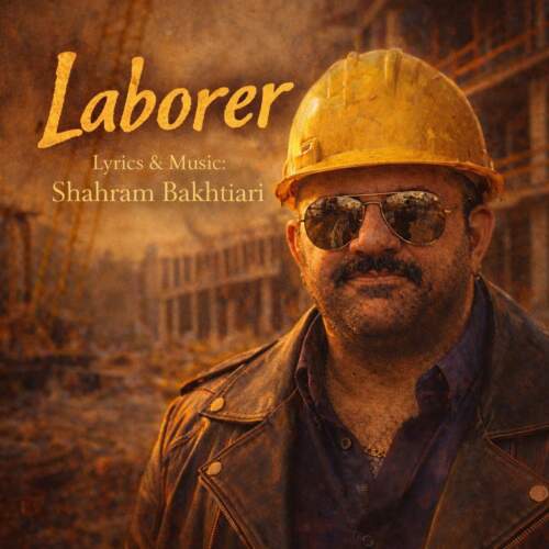 دانلود آهنگ بنام کارگر با صدای شهرام بختیاری