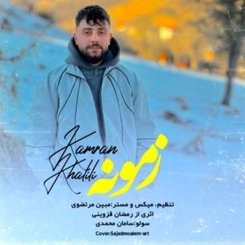 دانلود آهنگ بنام زمونه با صدای کامران خلیلی
