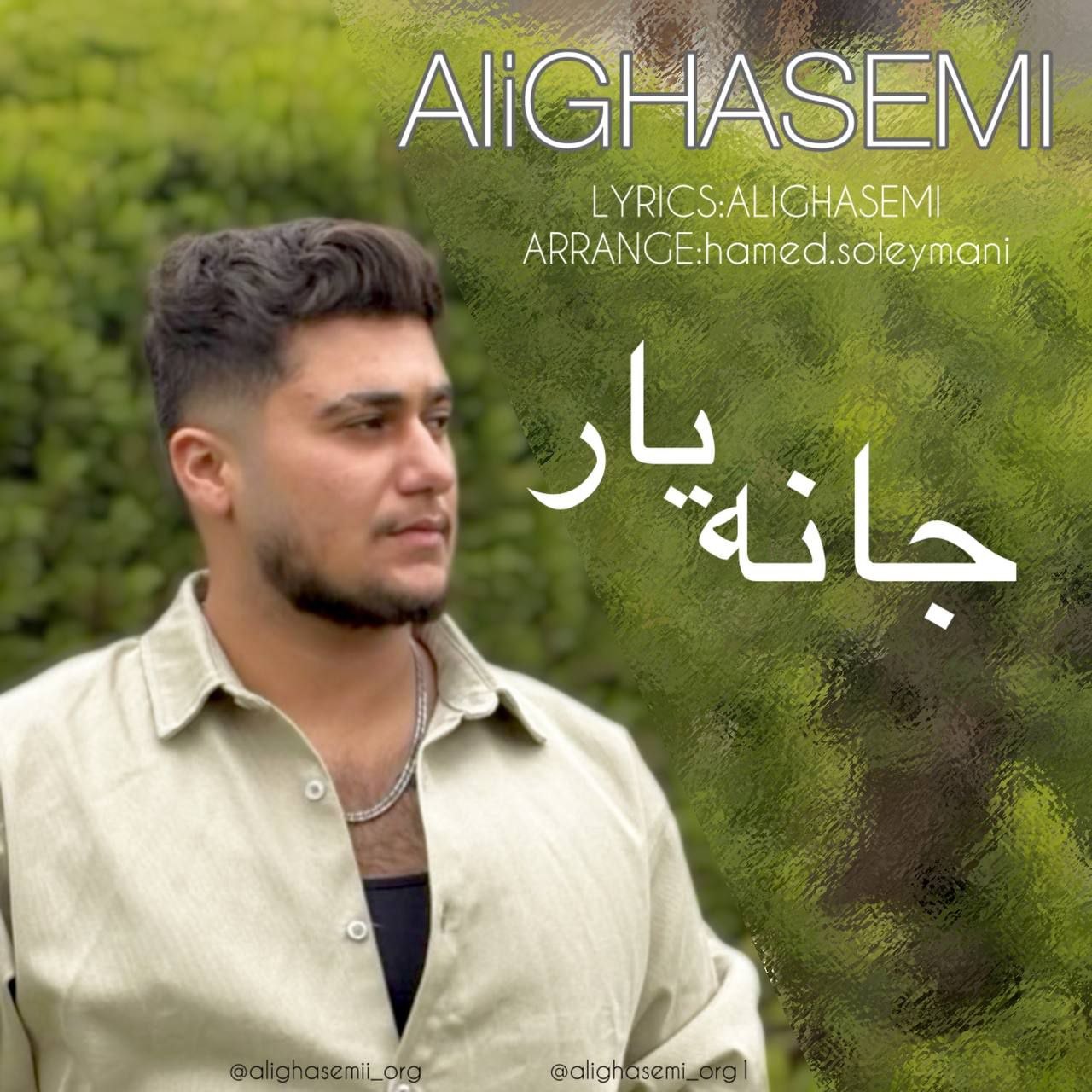 دانلود آهنگ بنام جانه یار با صدای علی قاسمی