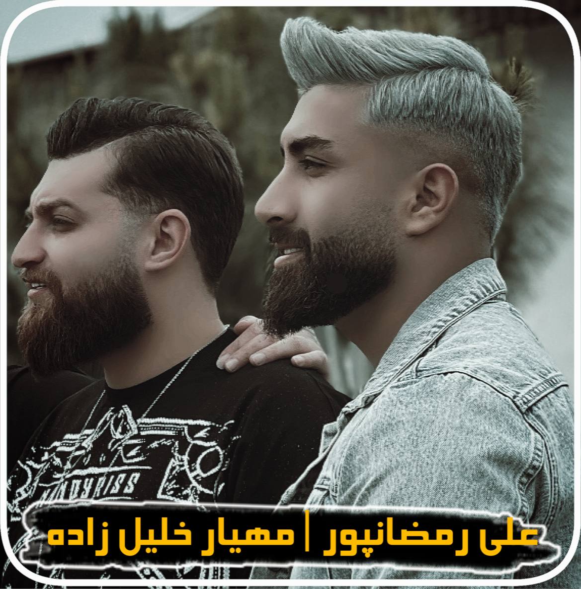 دانلود آهنگ بنام اگه غمگین ترین ادم شهرمه با صدای علی رمضان پور و مهیار خلیل زاده