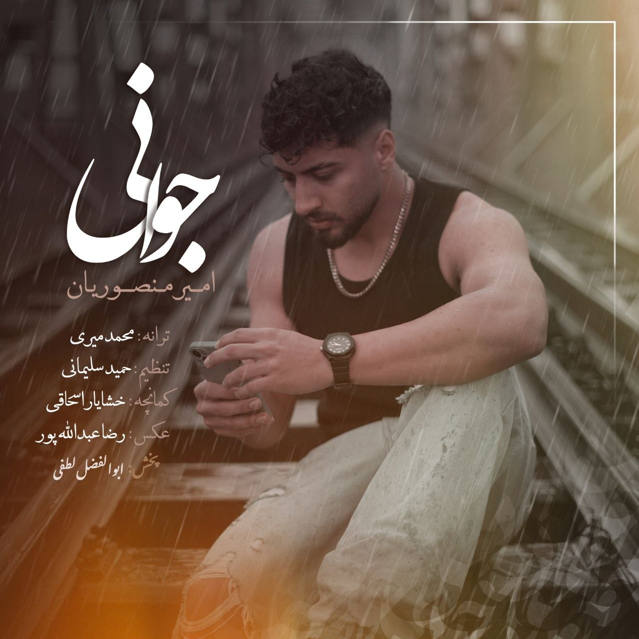 دانلود آهنگ بنام جوانی با صدای امیر منصوریان