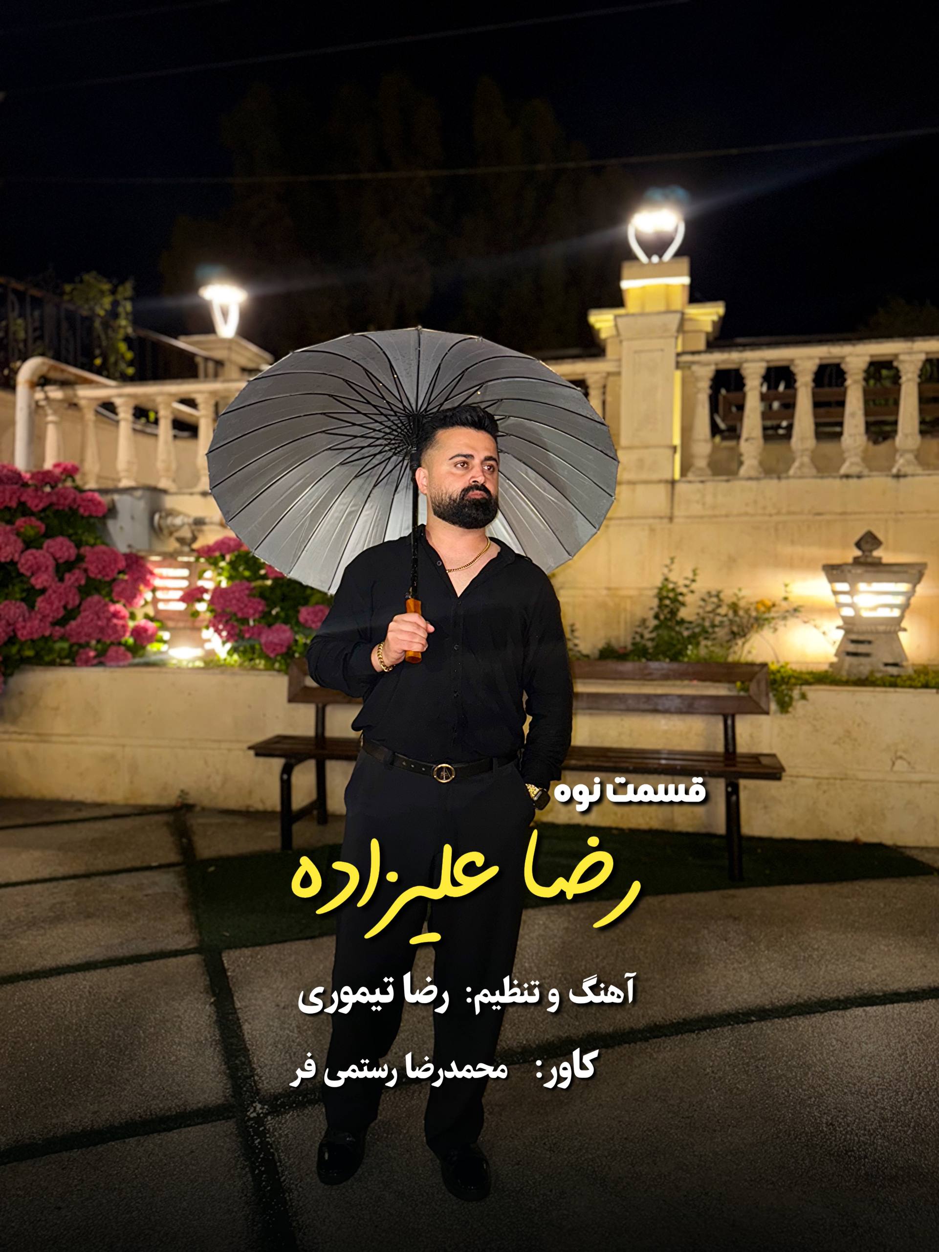 دانلود آهنگ بنام قسمت نوه با صدای رضا علیزاده