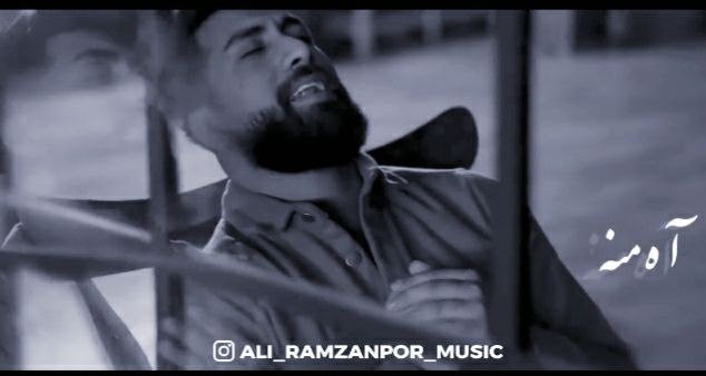 دانلود آهنگ بنام اه منه با صدای علی رمضان پور