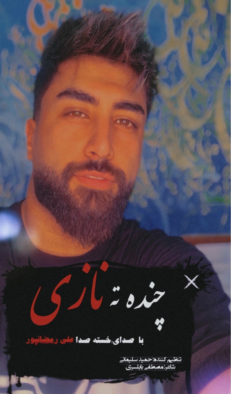 دانلود آهنگ بنام چنده ته نازی با صدای علی رمضان پور