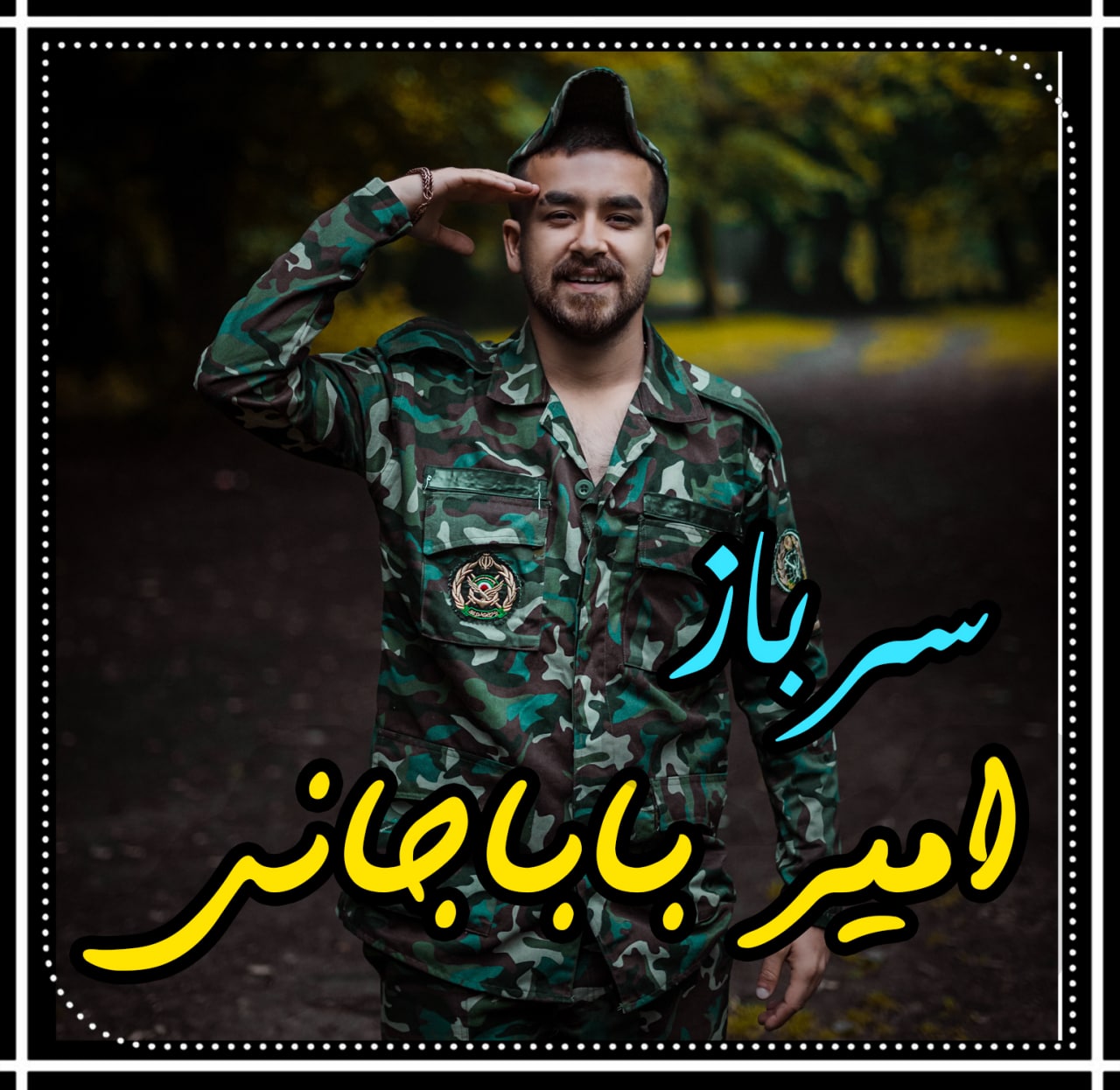 دانلود آهنگ بنام سرباز با صدای امیر باباجانی
