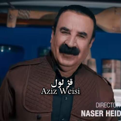 دانلود آهنگ بنام قژ لویل با صدای عزیزیسی