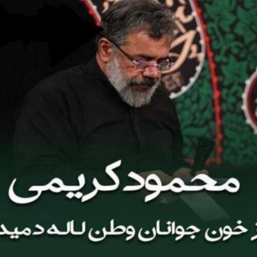 دانلود آهنگ بنام از خون جوانان وطن لاله دمیده با صدای محمود کریمی