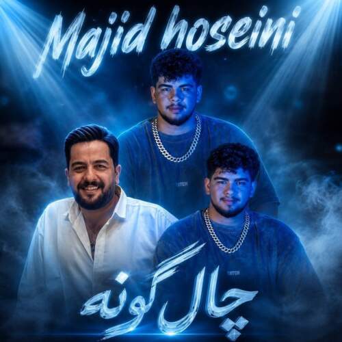 دانلود آهنگ بنام چال گونه با صدای مجید حسینی