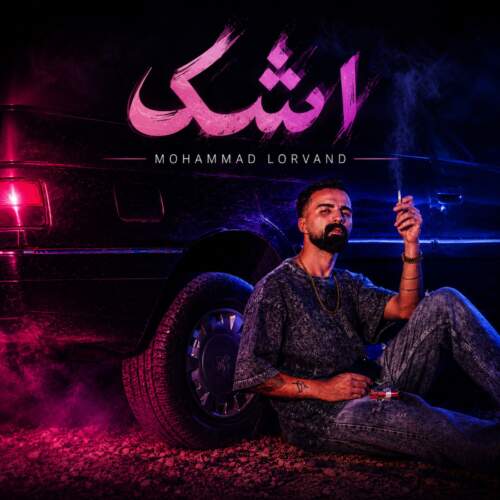 دانلود آهنگ بنام اشک با صدای محمد لروند