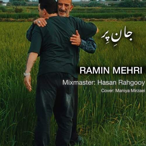 دانلود آهنگ بنام جان پر با صدای رامین مهری