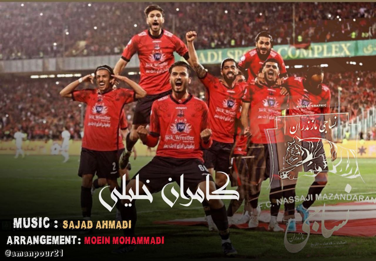 دانلود آهنگ بنام نساجی مازندران با صدای کامران خلیلی